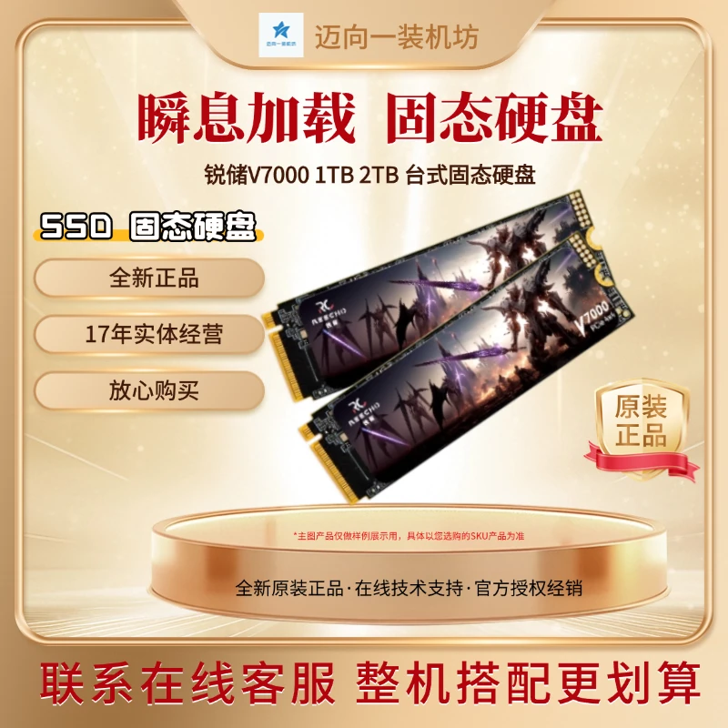 锐储V7000 PCle4.0 7400MB/s NVME M.2接口固态硬盘