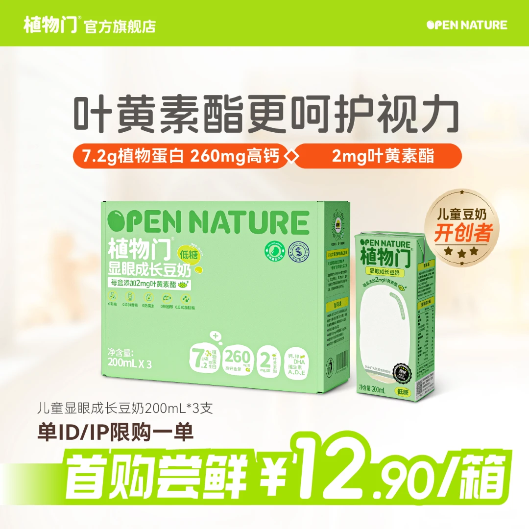 【新人尝鲜】植物门儿童成长豆奶DHA叶黄素酯高蛋白高钙早餐奶