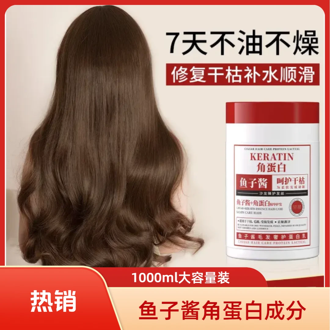 大容量1L鱼子酱发膜营养液修护干枯柔顺发质养发角蛋白护发素