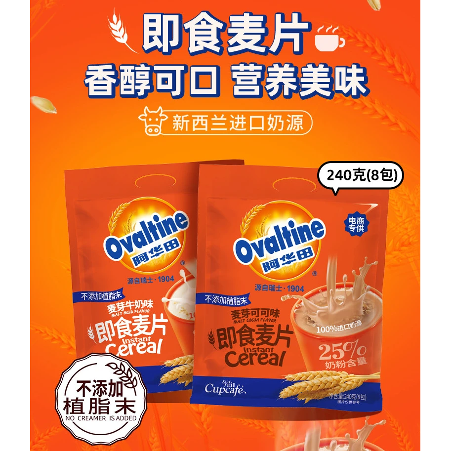 Ovaltine/阿华田即食麦片240g独立包麦芽可可牛奶味早餐免煮冲泡