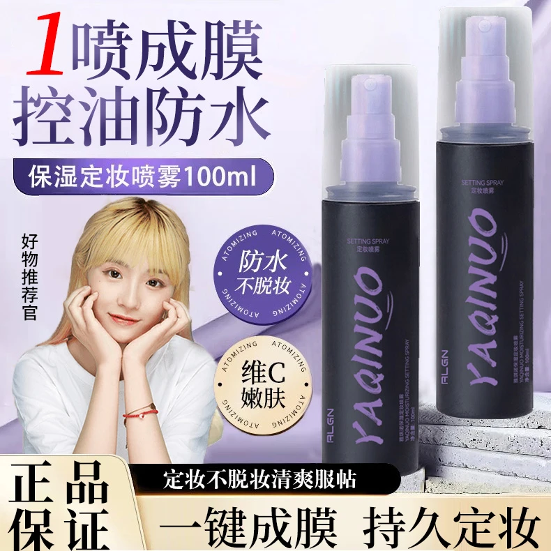 【小鱼海棠推荐】定妆喷雾持久持妆控油防水24小时不脱妆化妆师专用