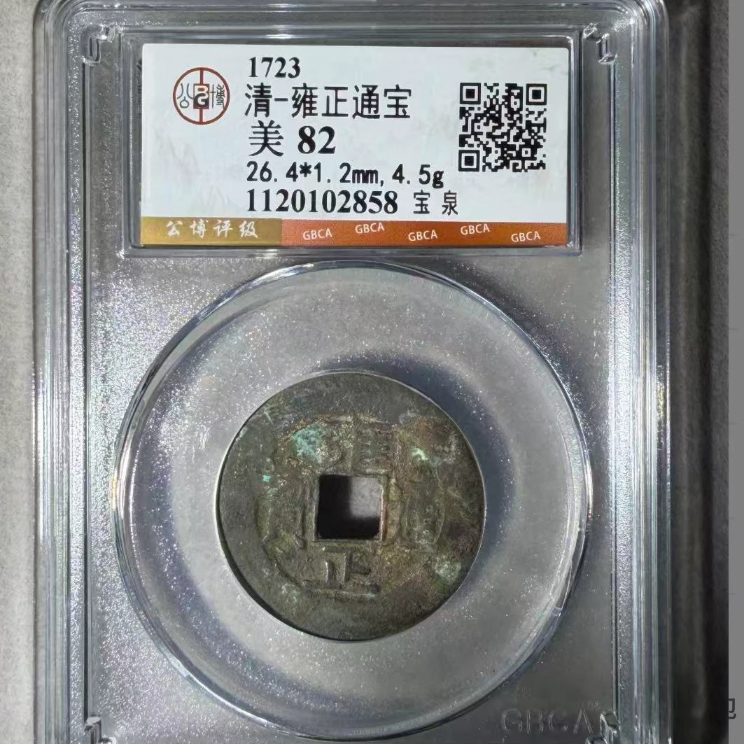 清雍正通宝宝泉钱币