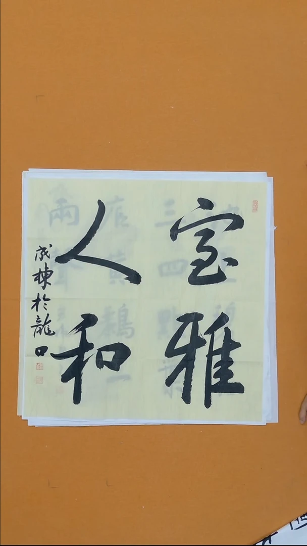 书法成栋 68*68 山东