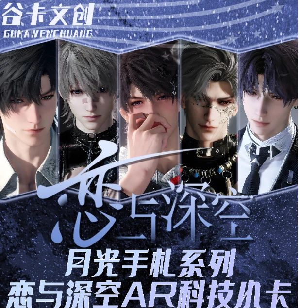 【月光手札】恋与深空《AR科技语音羞羞卡》限定卡牌盲盒 代拆