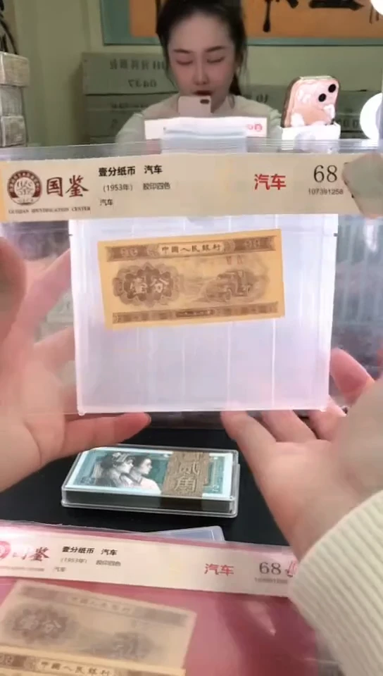 1953壹分单张 国鉴评级-1-留QY-8888