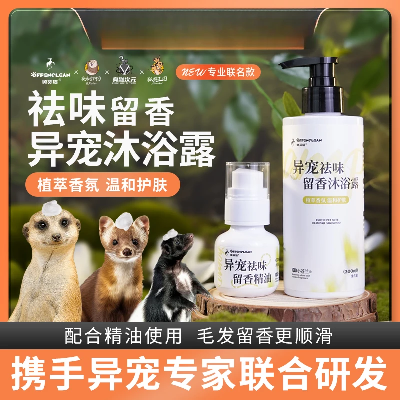 【官方正品】异宠沐浴露狐獴臭鼬貂美毛抑菌祛味留香