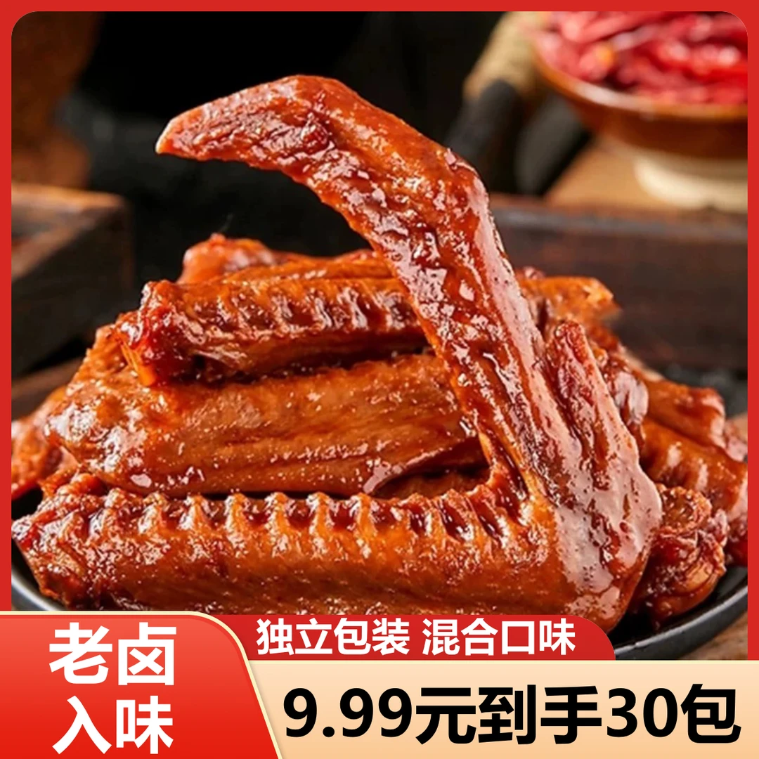 【发30包】香辣鸭翅老卤入味卤味零食开袋即食独立包装卤香经典