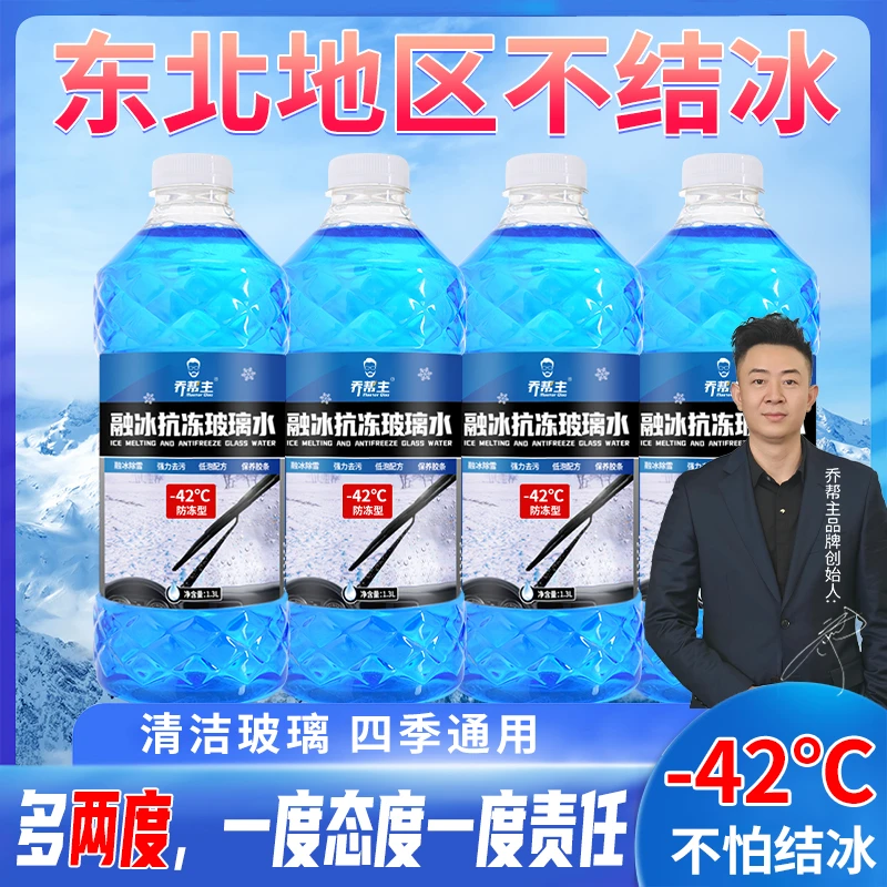 乔帮主【-42度/四大桶包邮】汽车防冻玻璃水强去污雨刮水车用高效