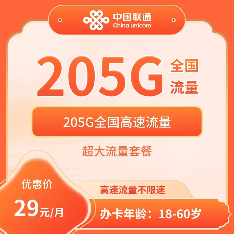 宁夏联通29元205G大流量卡长期可以【发宁夏】