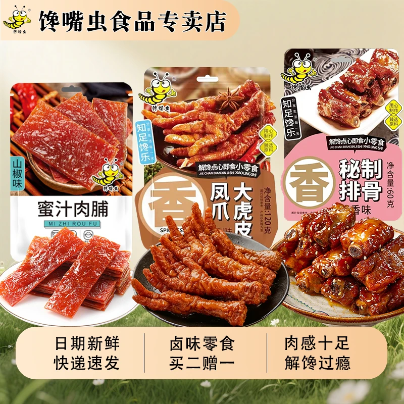 馋嘴虫全肉类零食组合虎皮凤爪蜜汁肉脯秘制排骨解馋休闲零食小吃