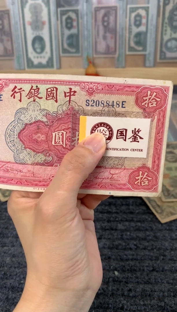 纸208848   面值10元