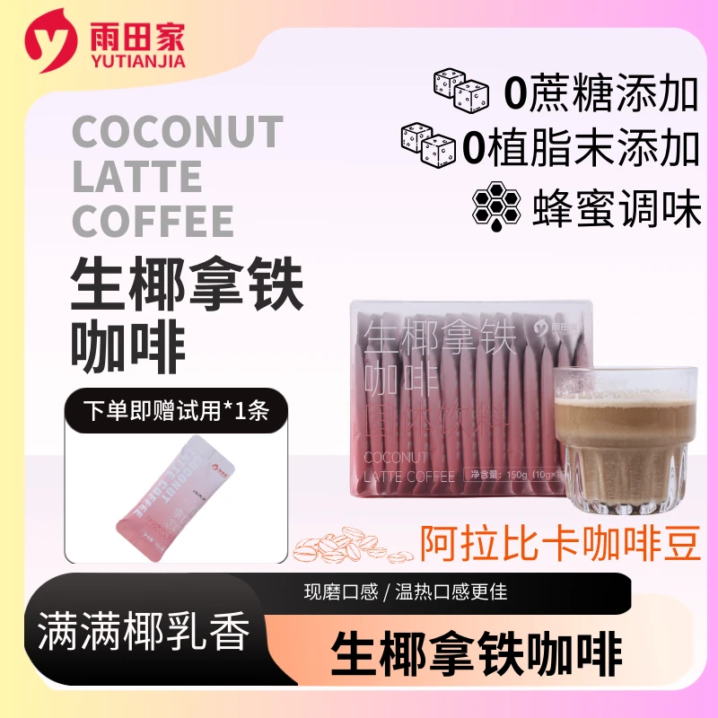 雨田家【生椰拿铁咖啡】两盒活动 零蔗糖零植脂末 150g/盒