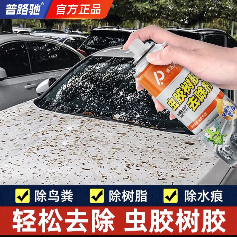 普路驰汽车虫胶树胶清洁剂鸟屎树脂漆面强力去污渍铁粉去除清洗剂