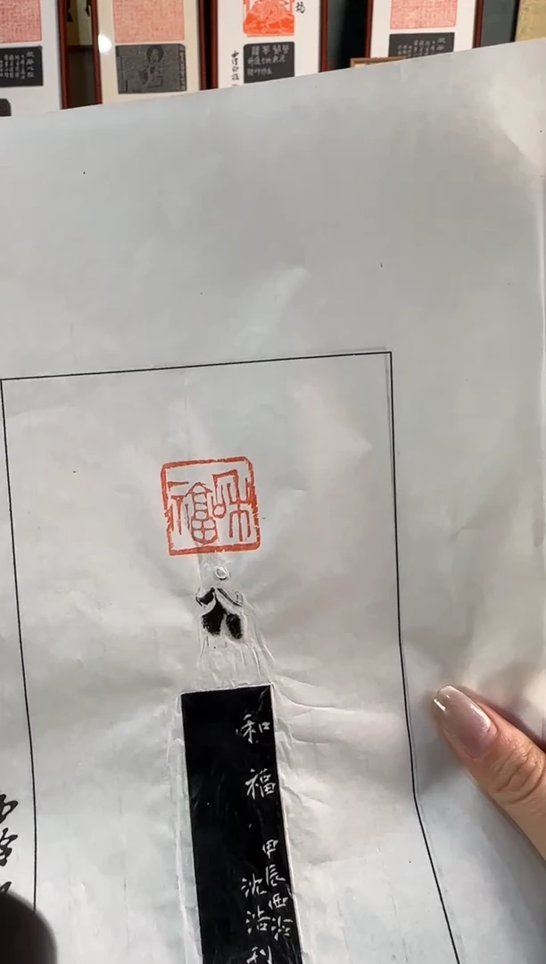 【闪购商品】昌化石印石沈浩 和福拓片