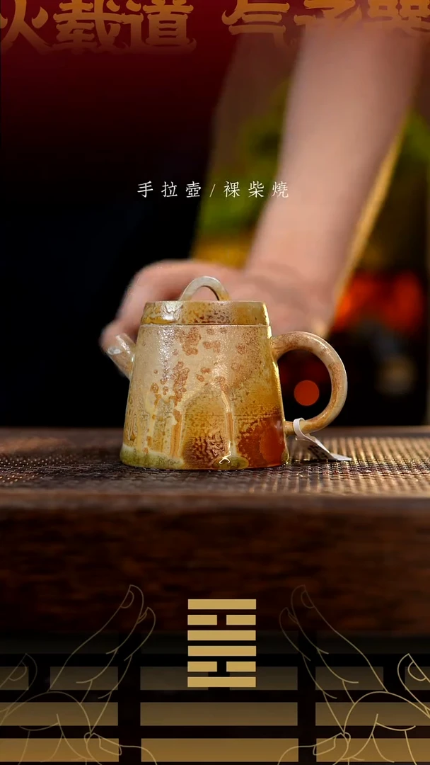 夸烧柴烧明权壶150