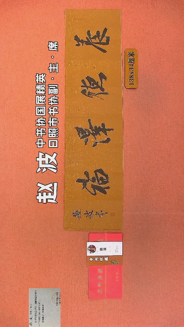 【闪购商品】书法1         赵波书法作品