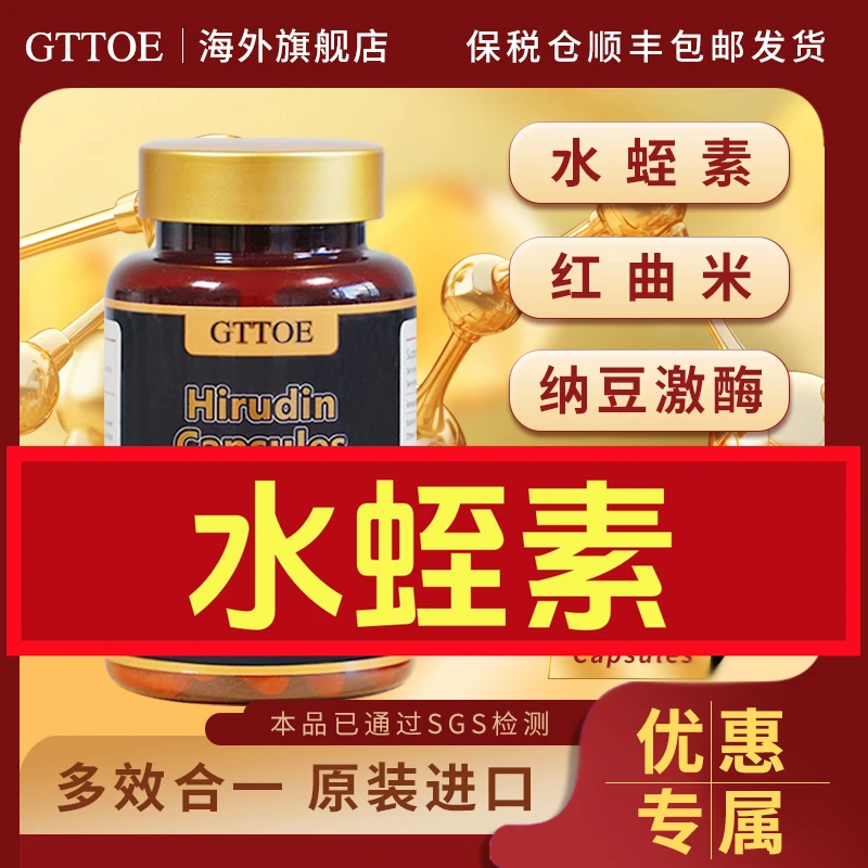 【张老师活动】多瓶 压高 脂高 GTTOE水蛭素胶囊90粒/瓶