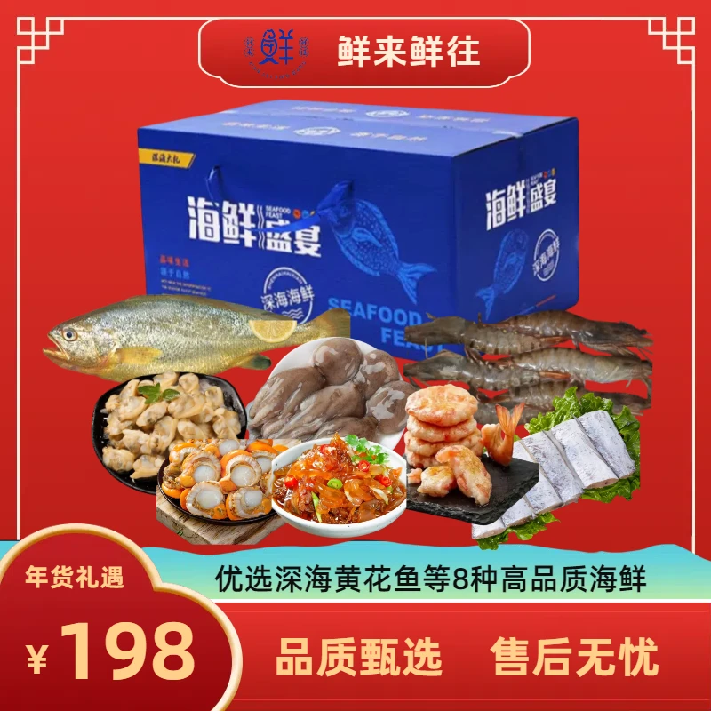 【鲜来鲜往】298型海鲜套餐礼盒 10种海鲜组合 新年家宴年货送礼