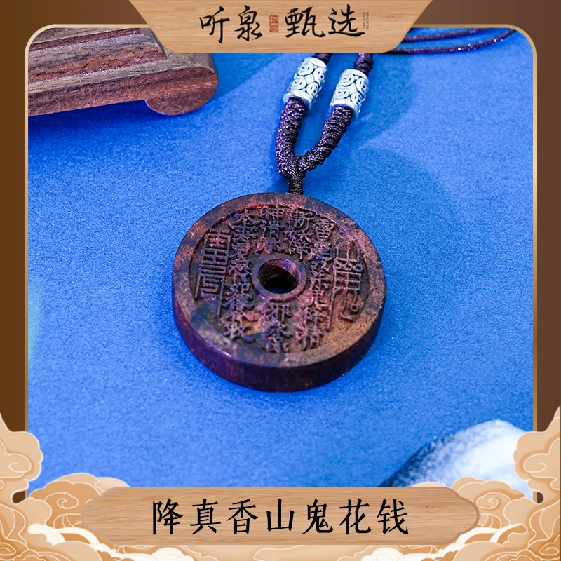 【紫气东来】降真香山鬼花钱吊坠DM0000008【听泉甄选】