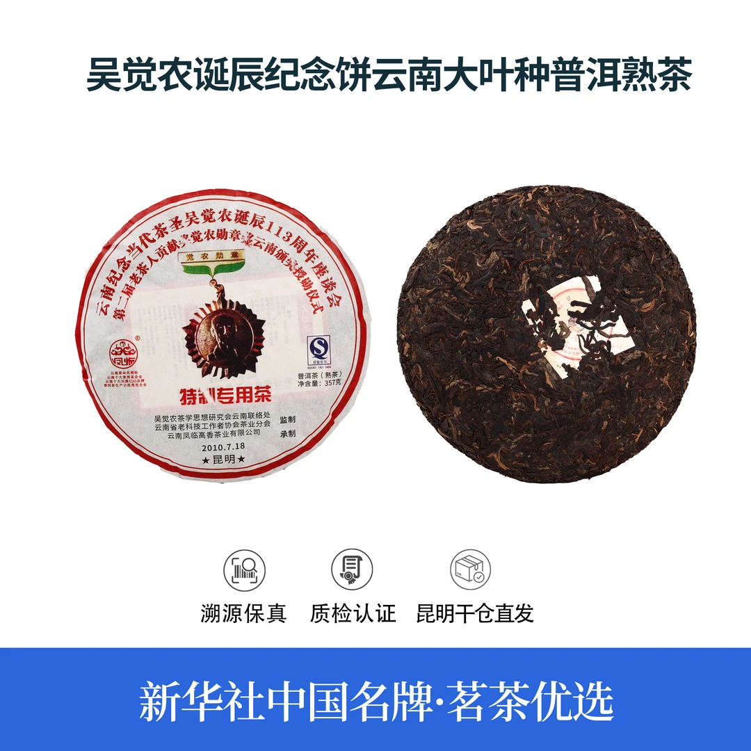 【中国名牌】十五年原料吴觉农诞辰纪念饼普洱熟茶357g（带茶样）