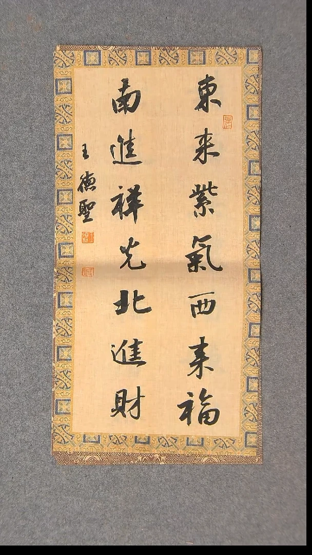 书法王德圣 山东临沂46*23尺寸
