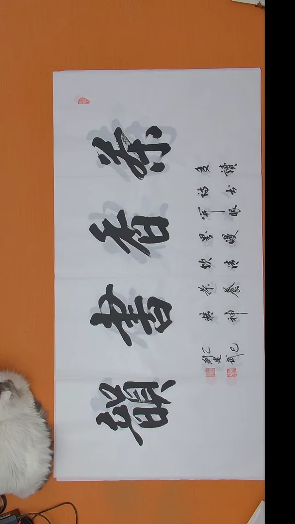 书法刘老师书法作品138*69