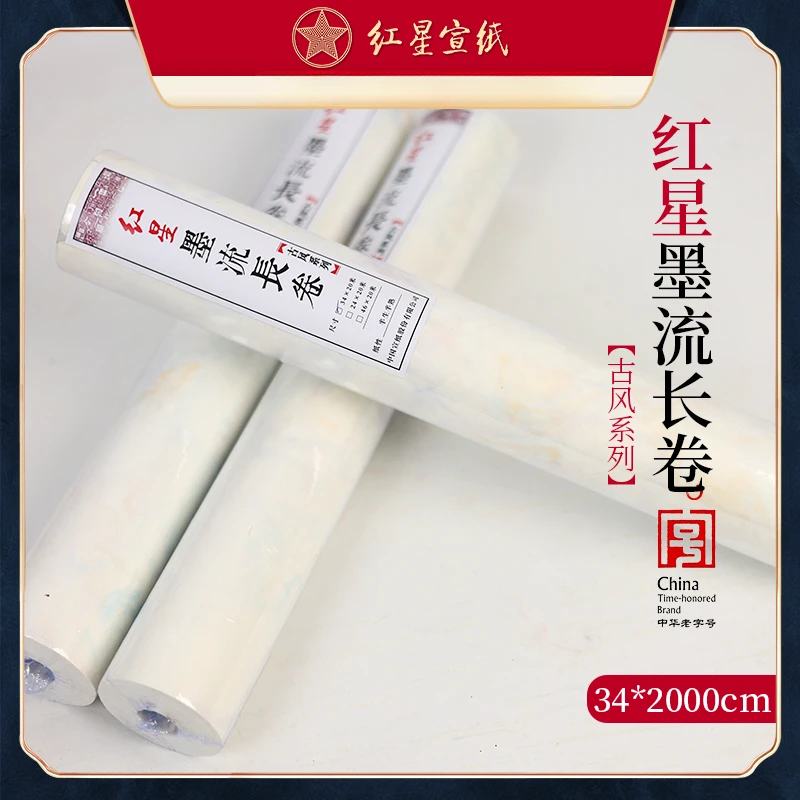 红星【墨流长卷 】34CM*20M/半生半熟 古风系列 书画皆宜