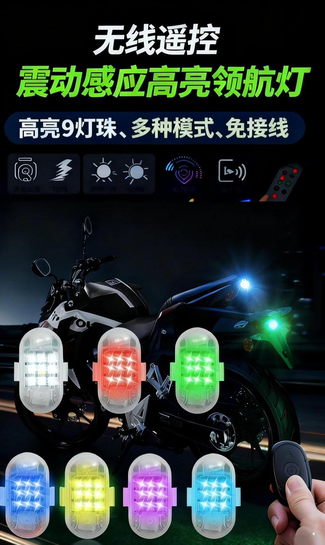 摩托车汽车无线遥控领航警示灯免接线安装