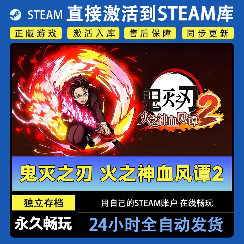 【steam游戏】鬼灭之刃火之神血风谭2CDKey在线电脑游戏dlc全球入库