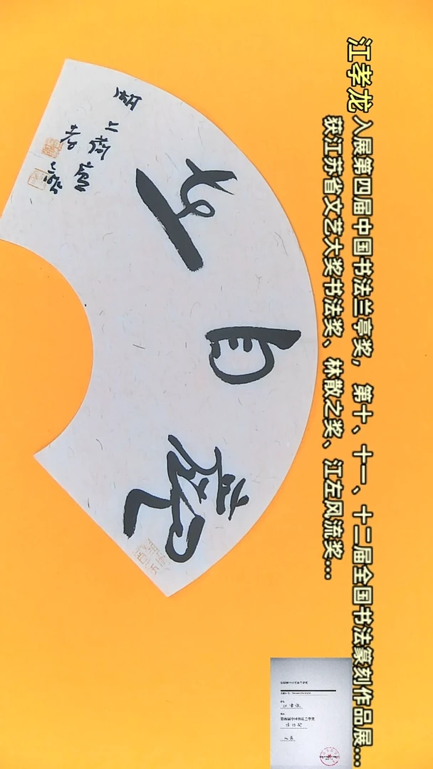 【闪购商品】书法江孝龙作品 18*45 观自在