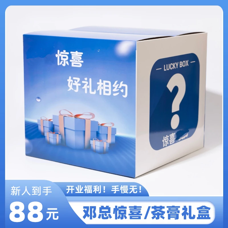 【邓总精选】邓总宠粉专属茶膏福利A1
