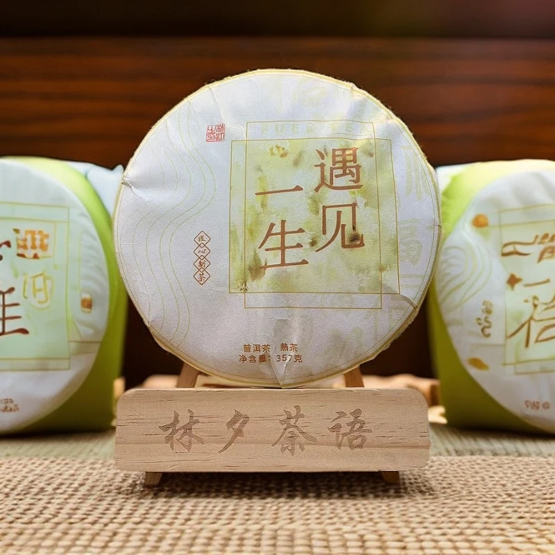 【林汐茶语•遇见一生】遇见一生生熟组合普洱茶生茶饼茶714g