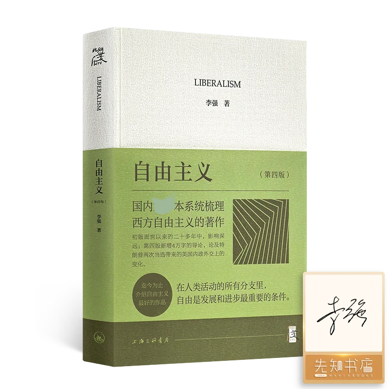 【签名版】李强《自由主义》