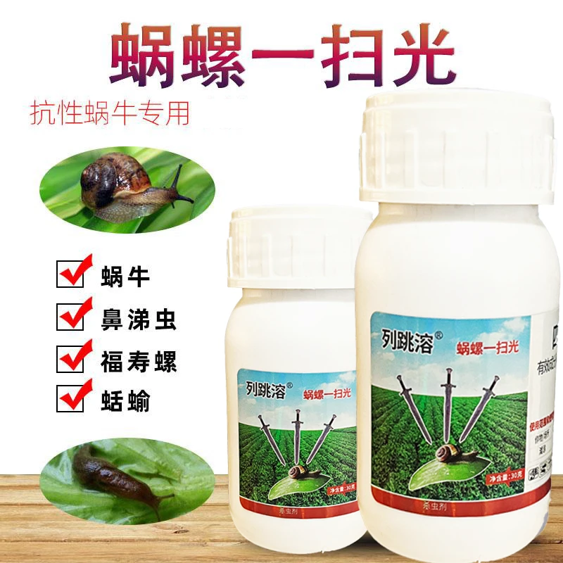 专用蜗牛一扫光蜗螺净庭院蔬菜大田专用蜗牛福寿螺蛞蝓克星