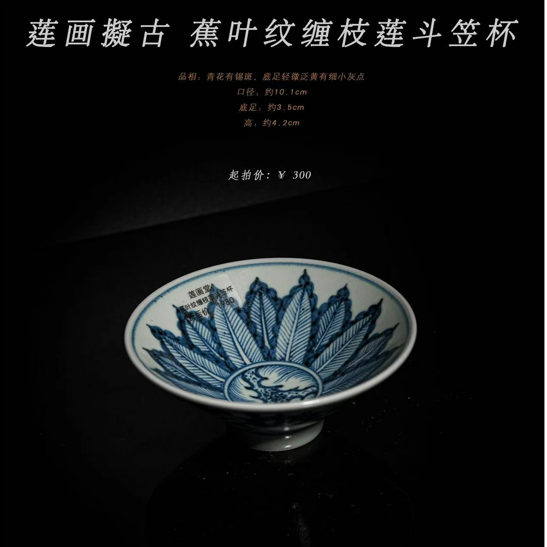 3-18莲画擬古蕉叶纹缠枝莲斗笠杯