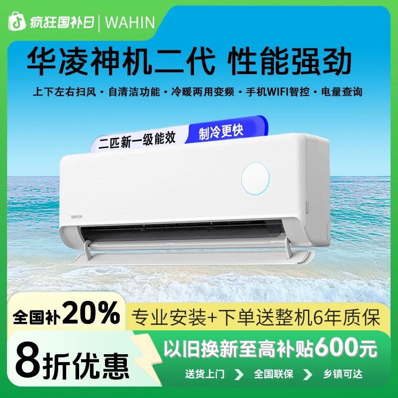 【全国补20%】华凌2匹空调挂机HE1冷暖两用客厅卧室智能一级能效
