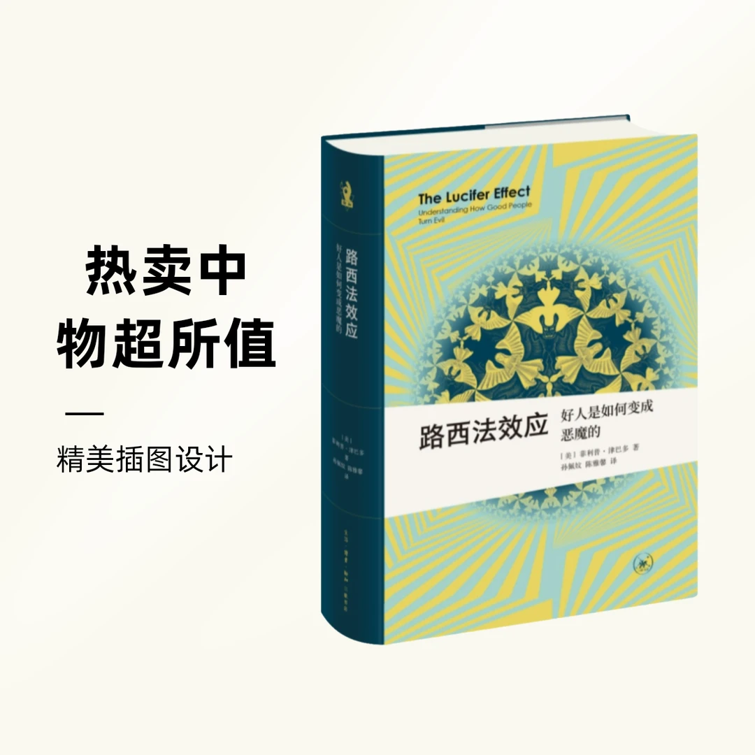 路西法效应：好人是如何变成恶魔的【新华在线】