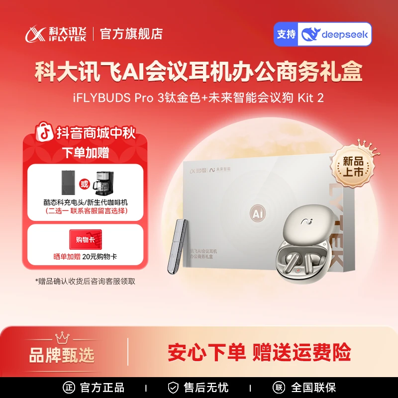 【活动价】科大讯飞耳机iFLYBUDS Pro3办公商务礼盒