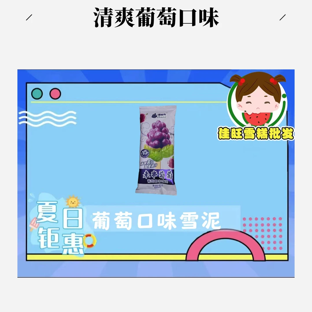 来串葡萄雪糕