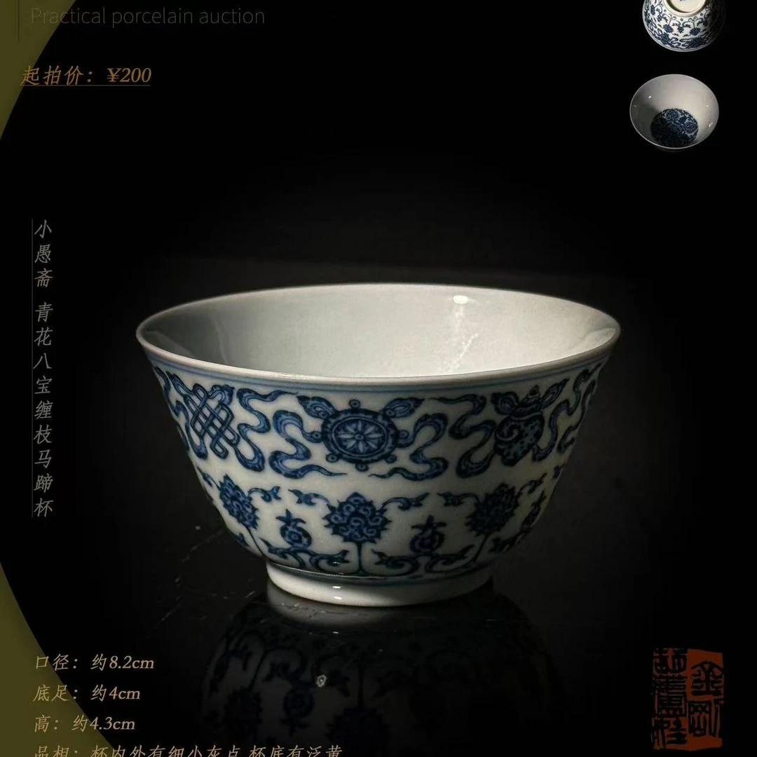 3-85 小愚斋 青花八宝缠枝马蹄杯