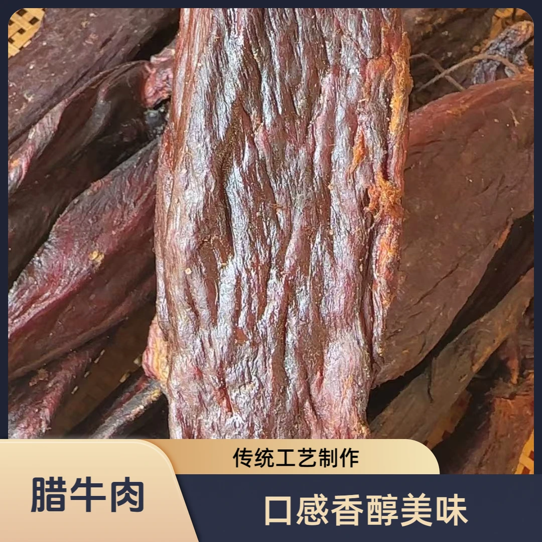 【文湘农】米糠烟熏腊牛肉烟熏腊黄牛肉