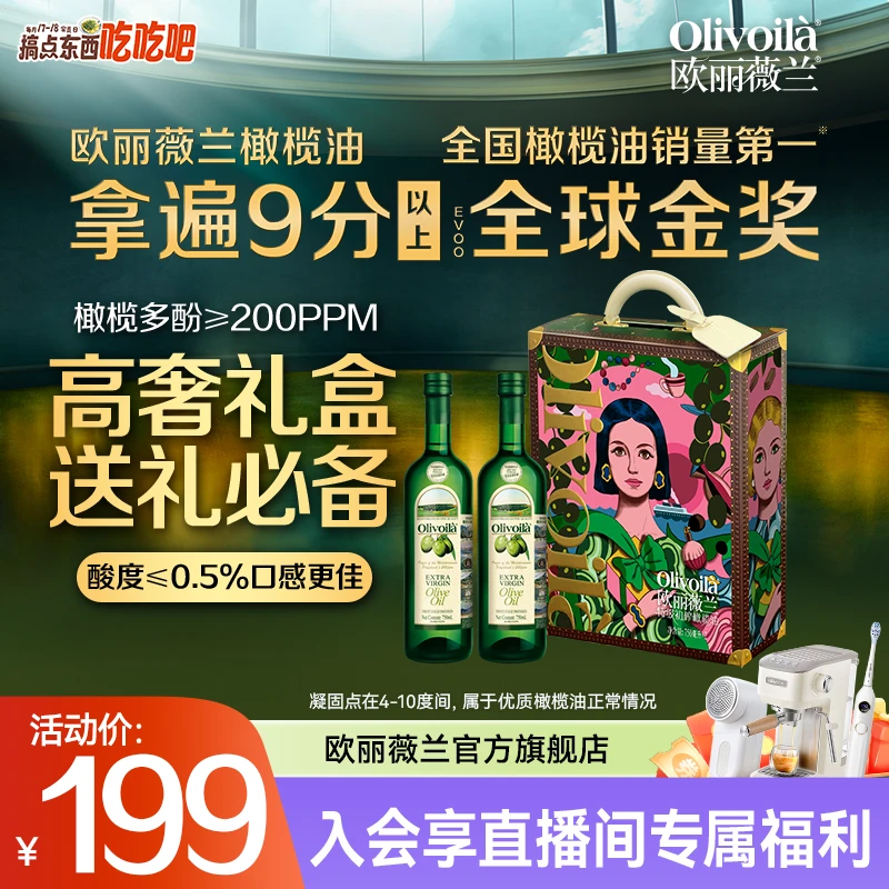 【8月新油高奢礼盒】欧丽薇兰特级初榨橄榄油食用油礼盒送礼750MLx2