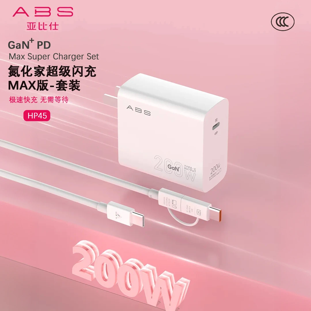 ABS/亚比仕全兼容200W超级闪充充电器套充适用华为苹果快充全系列