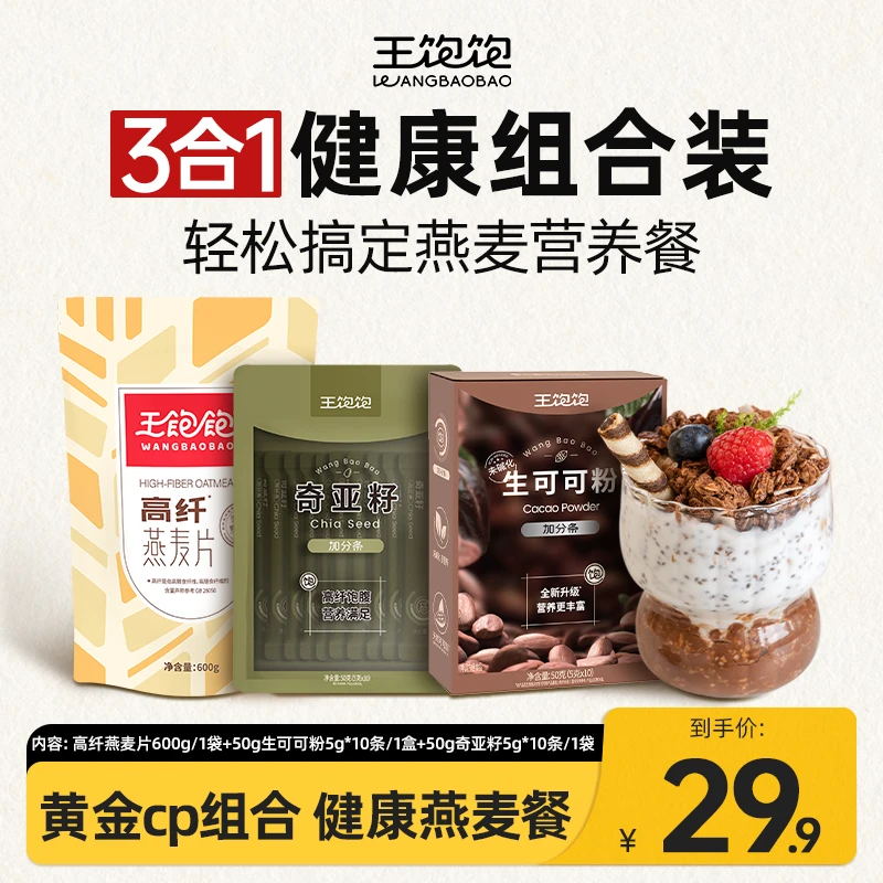 王饱饱可可奇亚籽高纤燕麦片可可味高膳食纤维营养早餐即食热饮ds