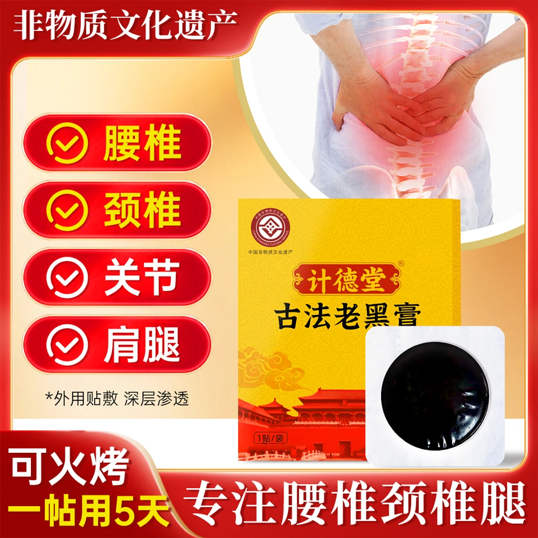 （专攻腰椎）计德堂古法老黑膏腰椎间盘坐骨神经颈椎手工草本疏通zb