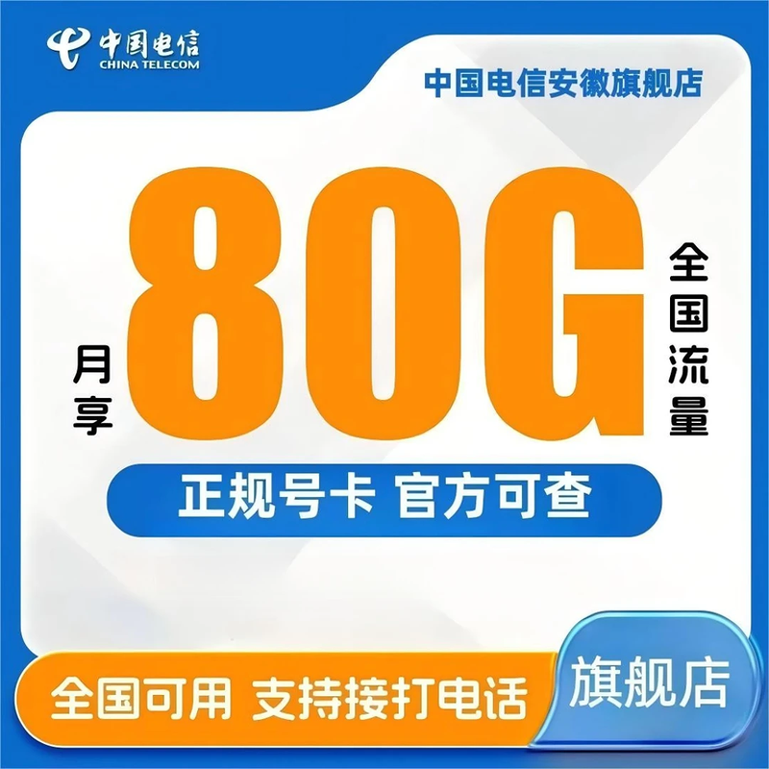 【电信旗舰店】中国电信大流量电话卡官方手机卡套餐全国可用