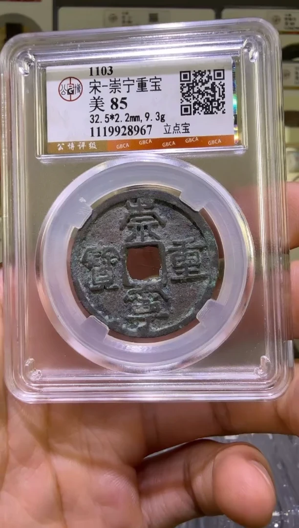 铜崇宁重宝 稀有版