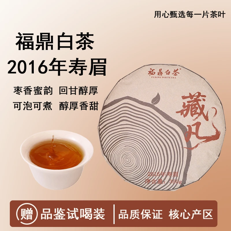 九晒藏凡福鼎白茶2016年寿眉饼茶九年陈香枣香回甘醇厚收藏老白茶