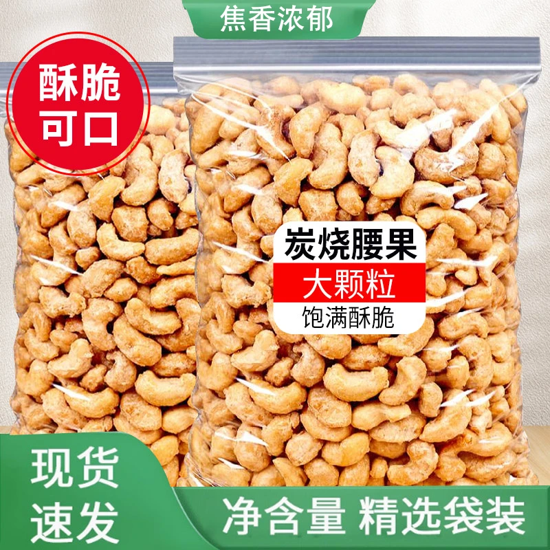 【15,8抢一斤】2025新货特大颗粒炭烧裹衣腰果越南特产健康零食坚果