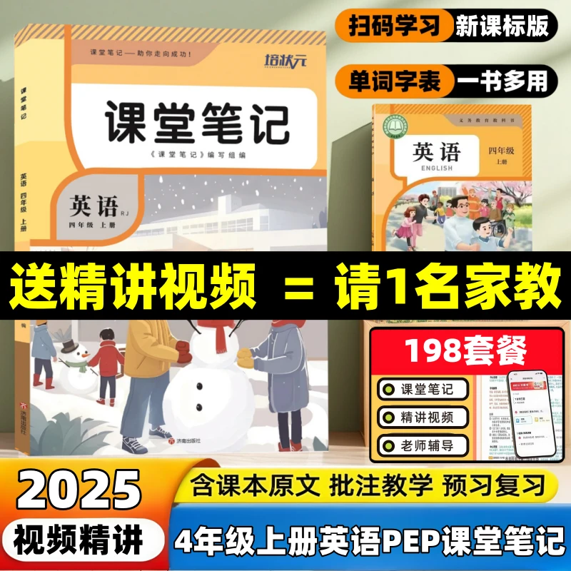 【视频精讲+辅导答疑】小学4四年级上册人教版英语课堂笔记辅导资料